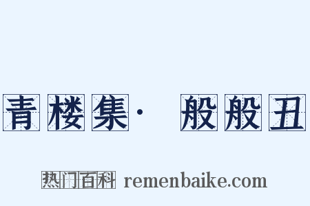 青楼集·般般丑是什么意思的图片